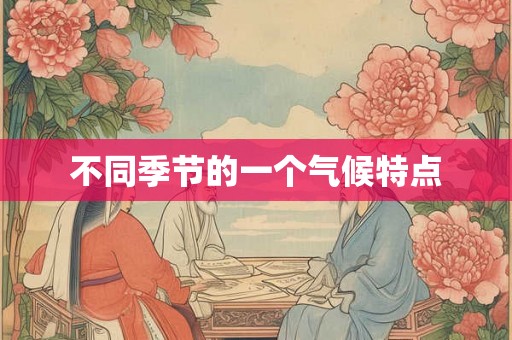 不同季节的一个气候特点