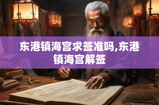 东港镇海宫求签准吗,东港镇海宫解签