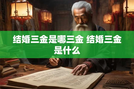结婚三金是哪三金 结婚三金是什么