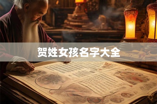 贺姓女孩名字大全