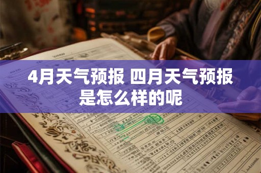 4月天气预报 四月天气预报是怎么样的呢
