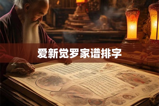 爱新觉罗家谱排字