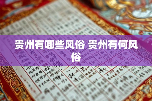 贵州有哪些风俗 贵州有何风俗 贵州有哪些风俗 贵州有何风俗