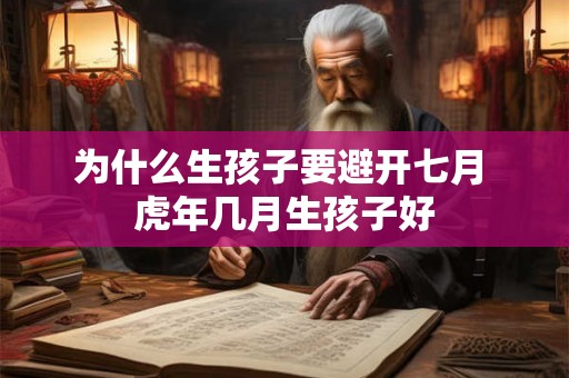 为什么生孩子要避开七月 虎年几月生孩子好