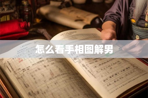 怎么看手相图解男 怎么看手相图解男
