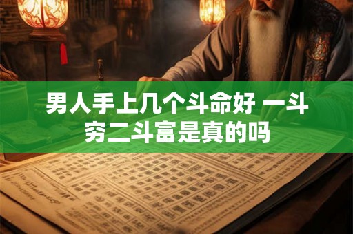 男人手上几个斗命好 一斗穷二斗富是真的吗