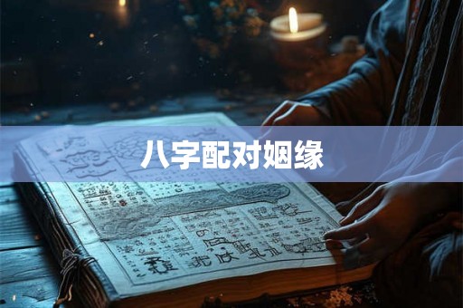 八字配对姻缘