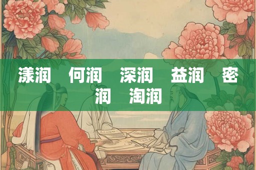 漾润　何润　深润　益润　密润　淘润