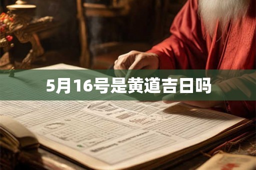 5月16号是黄道吉日吗