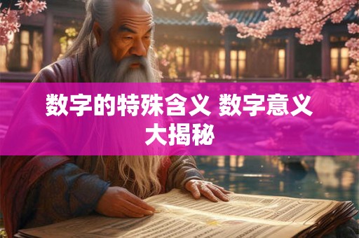 数字的特殊含义 数字意义大揭秘