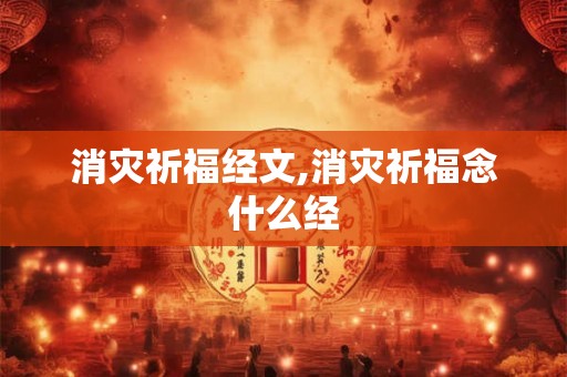 消灾祈福经文,消灾祈福念什么经