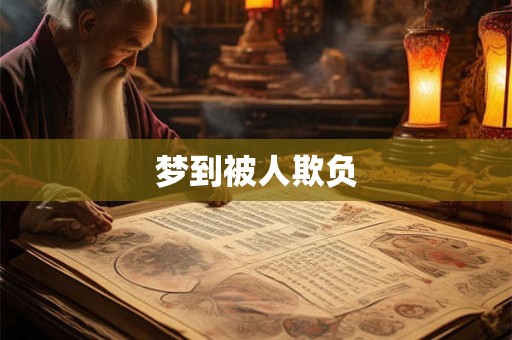 梦到被人欺负