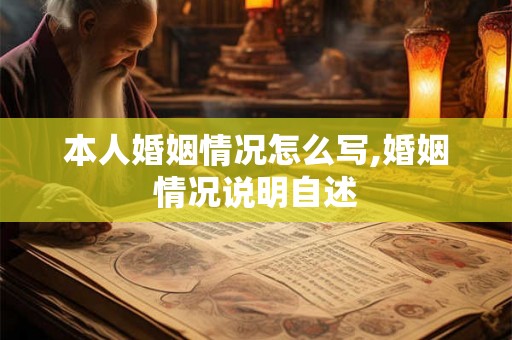 本人婚姻情况怎么写,婚姻情况说明自述