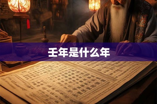 壬年是什么年