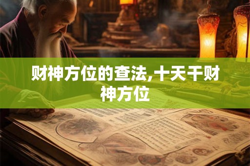 财神方位的查法,十天干财神方位