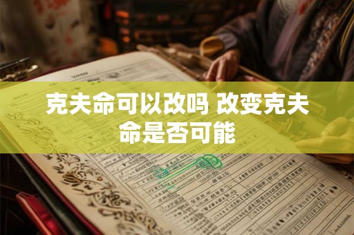 克夫命可以改吗 改变克夫命是否可能