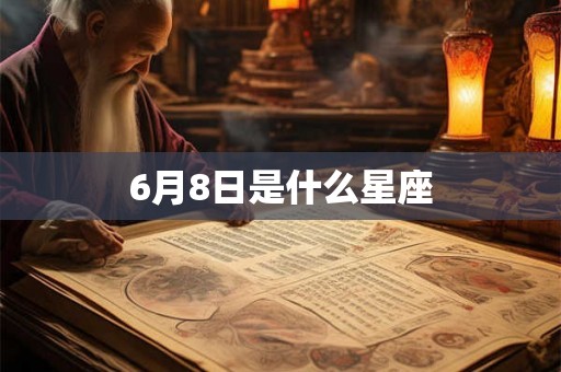 6月8日是什么星座