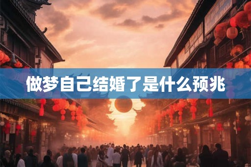做梦自己结婚了是什么预兆