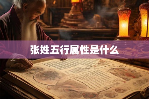 张姓五行属性是什么