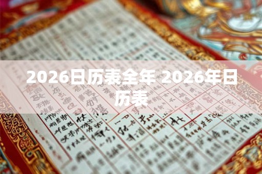2026日历表全年 2026年日历表