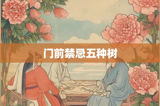 门前禁忌五种树