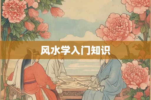 风水学入门知识 风水学入门知识