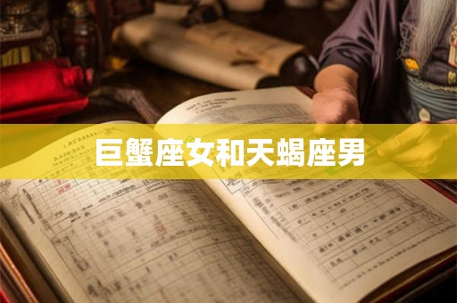 巨蟹座女和天蝎座男 巨蟹座女和天蝎座男