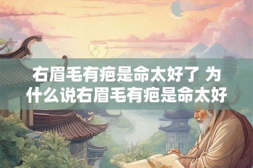 右眉毛有疤是命太好了 为什么说右眉毛有疤是命太好了 右眉毛有疤是命太好了 为什么说右眉毛有疤是命太好了