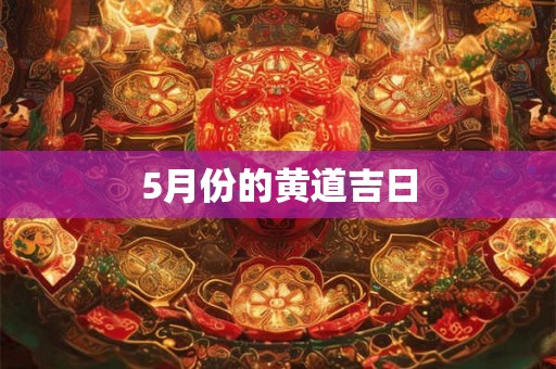 5月份的黄道吉日