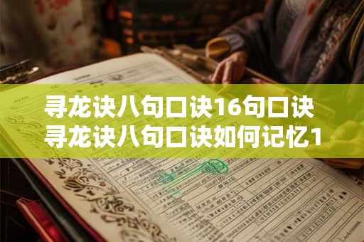 寻龙诀八句口诀16句口诀 寻龙诀八句口诀如何记忆16句口诀能否有效帮助记忆