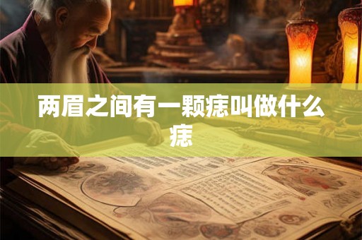 两眉之间有一颗痣叫做什么痣