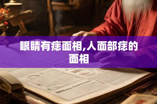 眼睛有痣面相,人面部痣的面相