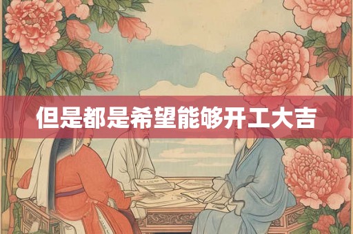 但是都是希望能够开工大吉