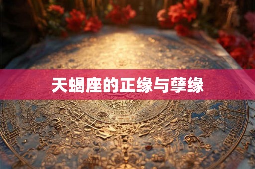 天蝎座的正缘与孽缘