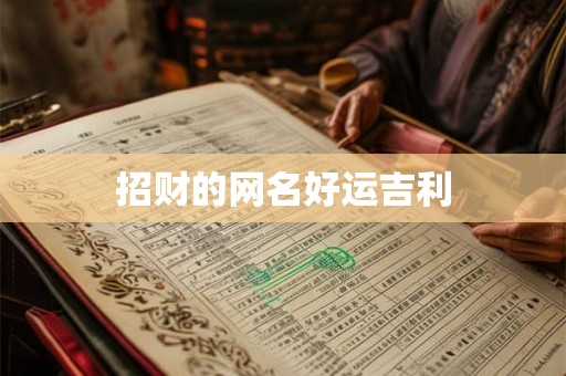 招财的网名好运吉利