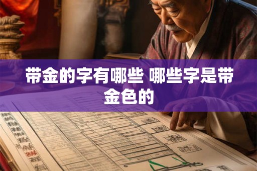 带金的字有哪些 哪些字是带金色的