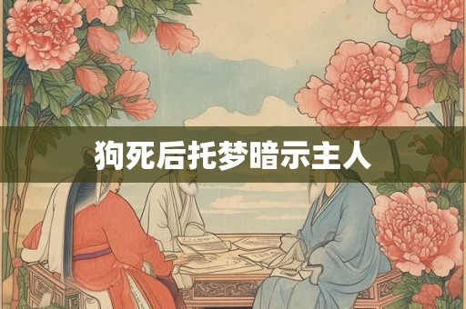 狗死后托梦暗示主人