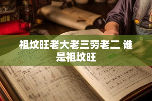 祖坟旺老大老三穷老二 谁是祖坟旺