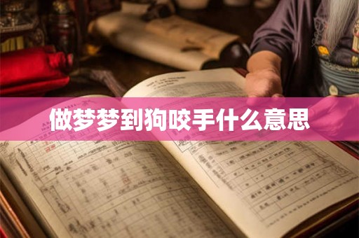 做梦梦到狗咬手什么意思