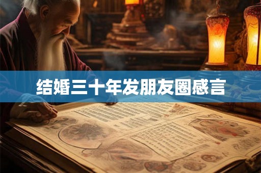 结婚三十年发朋友圈感言