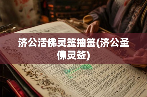 济公活佛灵签抽签(济公圣佛灵签) 济公活佛灵签抽签(济公圣佛灵签)