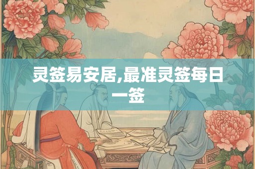灵签易安居,最准灵签每日一签