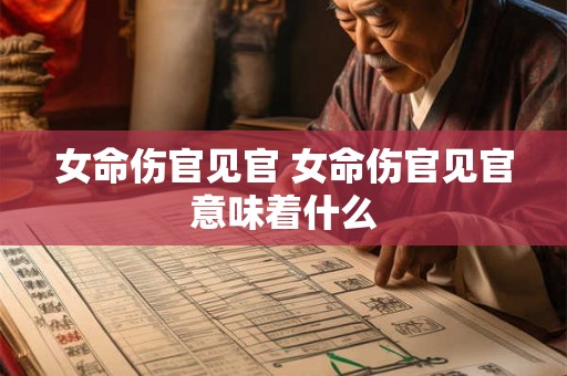 女命伤官见官 女命伤官见官意味着什么