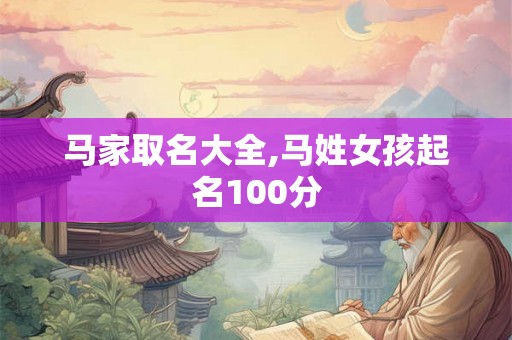 马家取名大全,马姓女孩起名100分