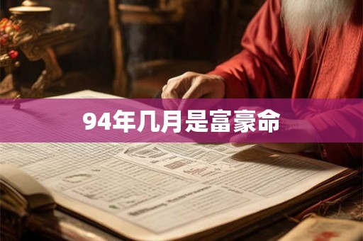 94年几月是富豪命 94年几月是富豪命