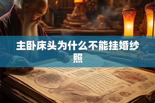 主卧床头为什么不能挂婚纱照
