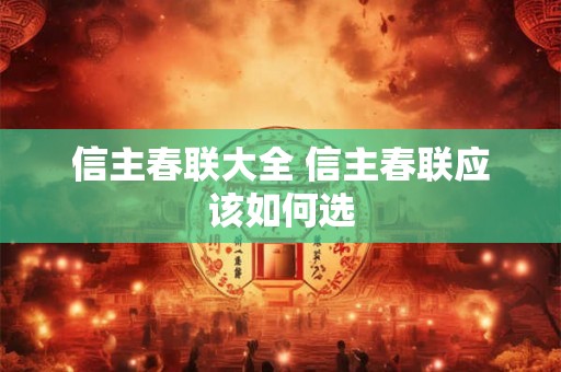 信主春联大全 信主春联应该如何选
