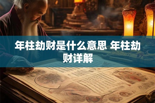 年柱劫财是什么意思 年柱劫财详解