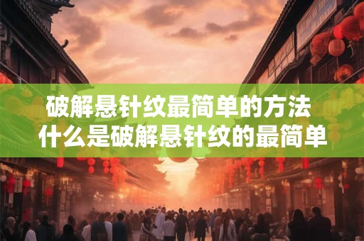 破解悬针纹最简单的方法 什么是破解悬针纹的最简单方法