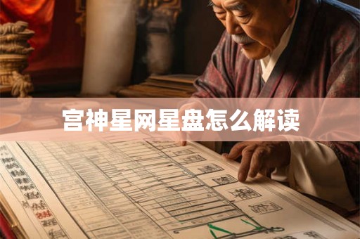 宫神星网星盘怎么解读